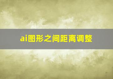 ai图形之间距离调整