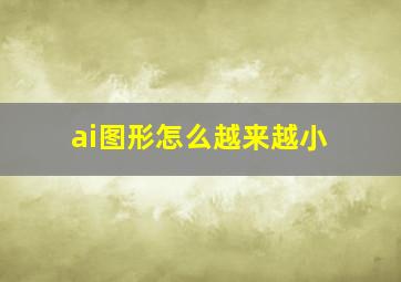 ai图形怎么越来越小