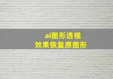 ai图形透视效果恢复原图形