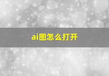 ai图怎么打开