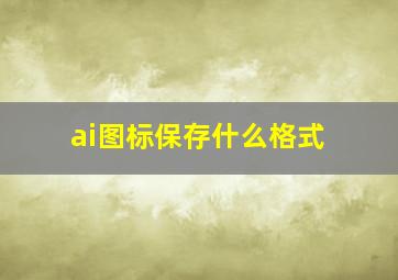 ai图标保存什么格式