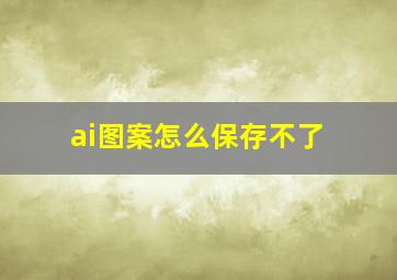 ai图案怎么保存不了