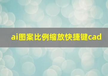 ai图案比例缩放快捷键cad