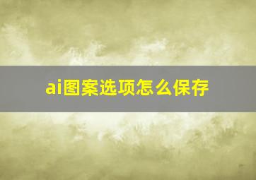 ai图案选项怎么保存