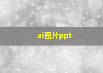 ai图片ppt