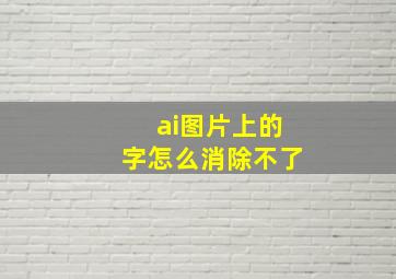 ai图片上的字怎么消除不了