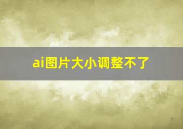 ai图片大小调整不了