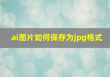 ai图片如何保存为jpg格式