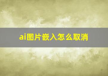 ai图片嵌入怎么取消