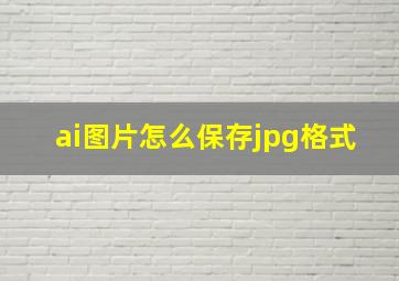 ai图片怎么保存jpg格式