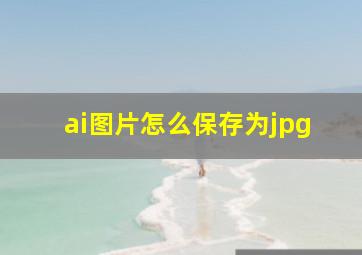 ai图片怎么保存为jpg