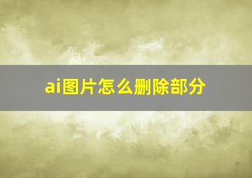 ai图片怎么删除部分