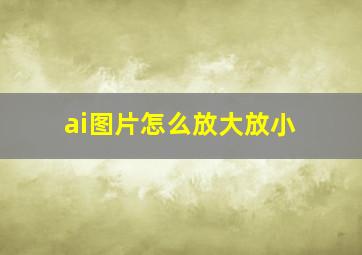 ai图片怎么放大放小