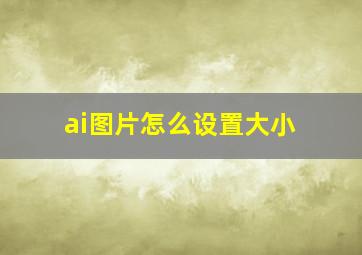 ai图片怎么设置大小