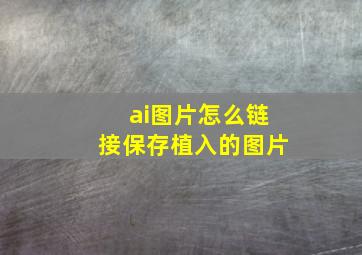 ai图片怎么链接保存植入的图片