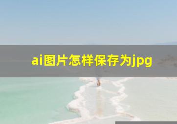 ai图片怎样保存为jpg