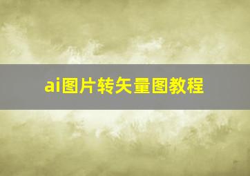 ai图片转矢量图教程