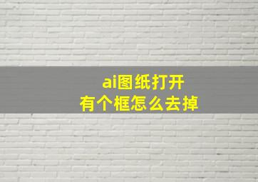 ai图纸打开有个框怎么去掉