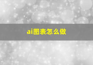 ai图表怎么做