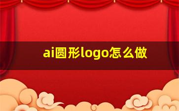 ai圆形logo怎么做