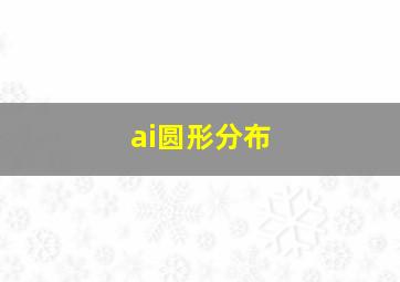 ai圆形分布