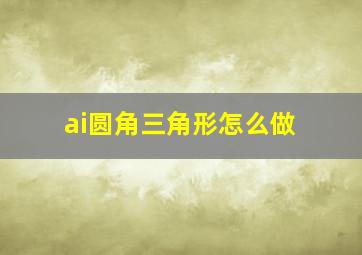 ai圆角三角形怎么做