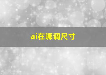 ai在哪调尺寸