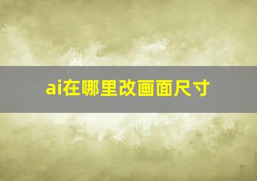 ai在哪里改画面尺寸