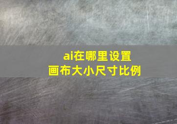 ai在哪里设置画布大小尺寸比例