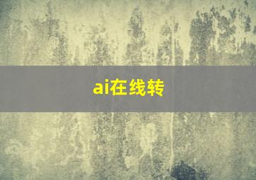 ai在线转