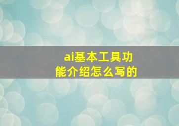 ai基本工具功能介绍怎么写的