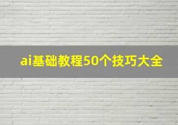 ai基础教程50个技巧大全