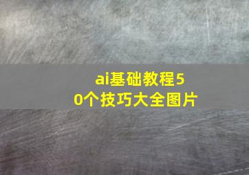 ai基础教程50个技巧大全图片