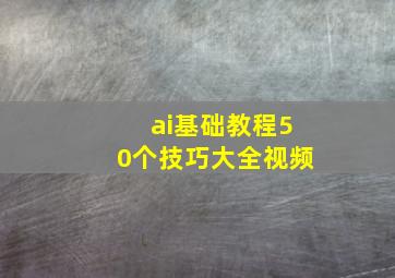 ai基础教程50个技巧大全视频