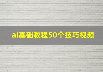 ai基础教程50个技巧视频