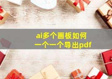 ai多个画板如何一个一个导出pdf