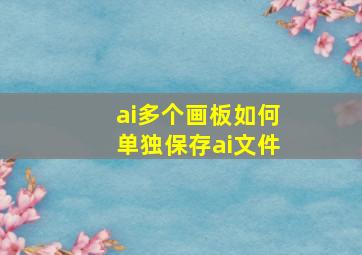 ai多个画板如何单独保存ai文件