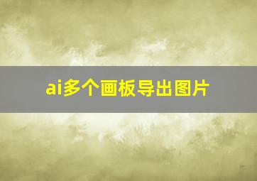 ai多个画板导出图片