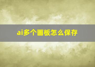 ai多个画板怎么保存