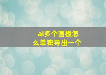 ai多个画板怎么单独导出一个