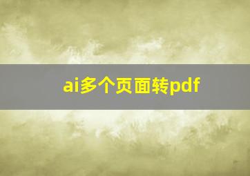 ai多个页面转pdf