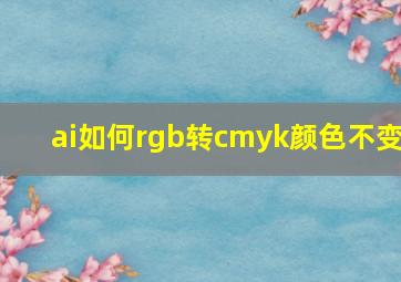 ai如何rgb转cmyk颜色不变