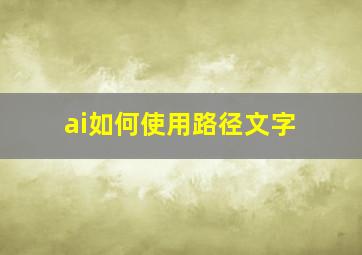 ai如何使用路径文字