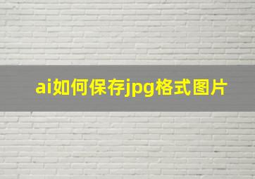 ai如何保存jpg格式图片