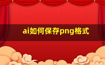 ai如何保存png格式