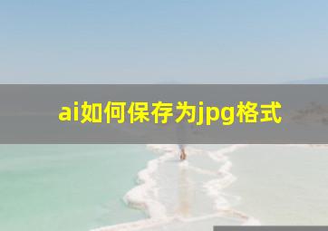 ai如何保存为jpg格式