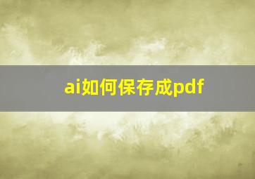 ai如何保存成pdf