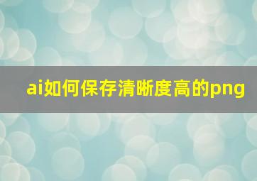 ai如何保存清晰度高的png