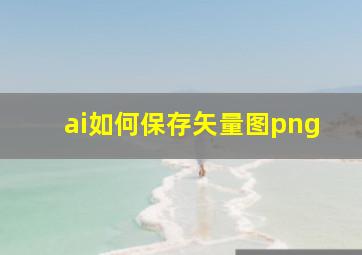 ai如何保存矢量图png