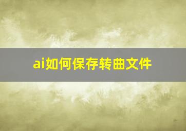 ai如何保存转曲文件